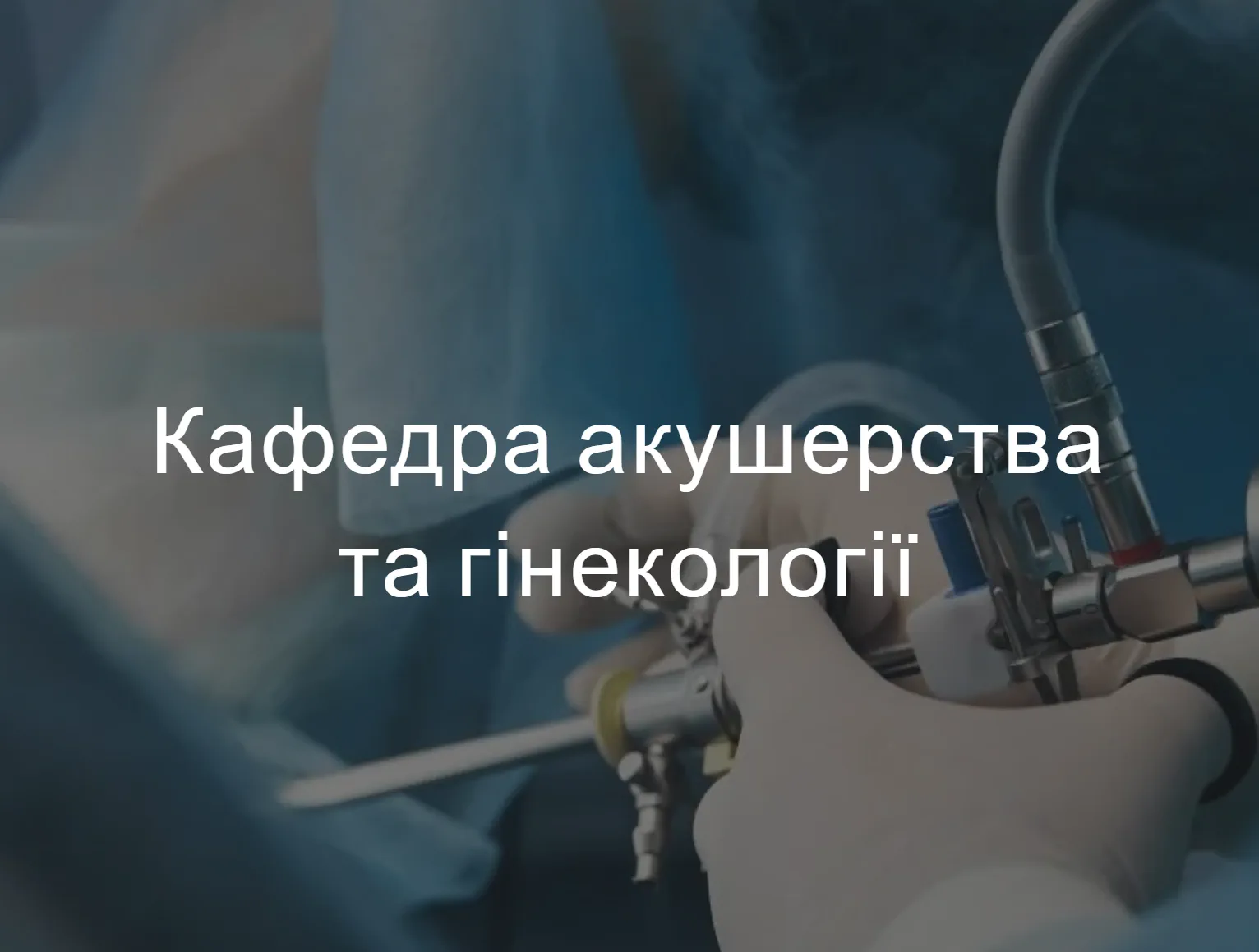 Кафедра акушерства та гінекології